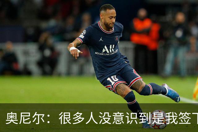 奥尼尔：很多人没意识到是我签下合同 间接促成科比加盟湖人