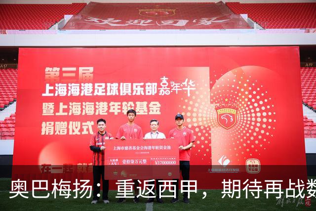 奥巴梅扬：重返西甲，期待再战数年