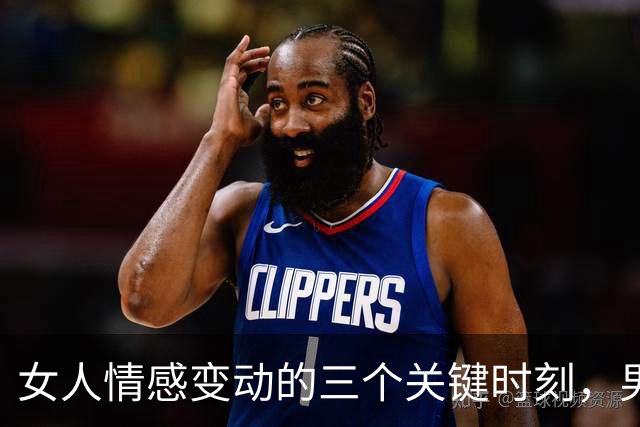 女人情感变动的三个关键时刻，男人需提前防范