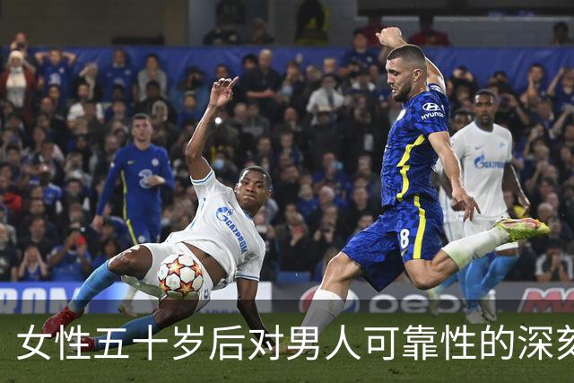 女性五十岁后对男人可靠性的深刻认识