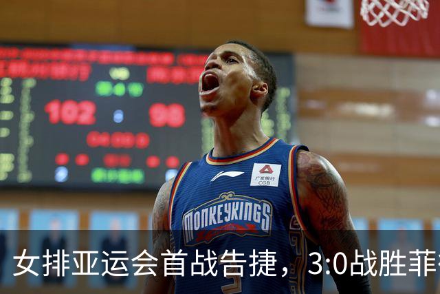 女排亚运会首战告捷，3:0战胜菲律宾