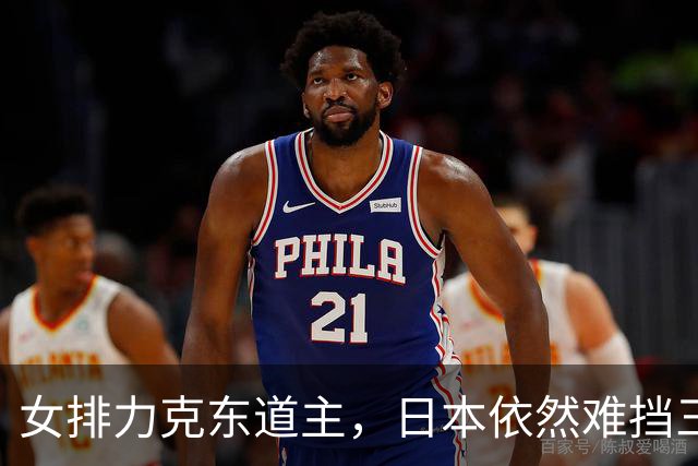 女排力克东道主，日本依然难挡三连冠之路
