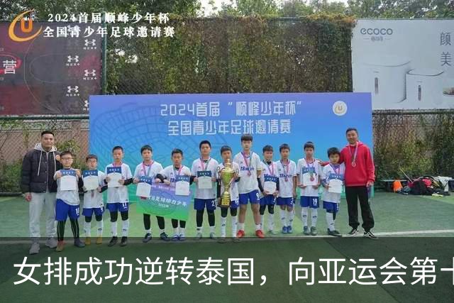 女排成功逆转泰国，向亚运会第十冠发起进攻