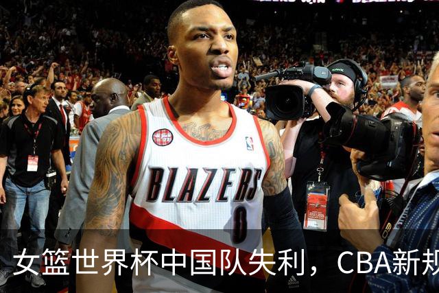 女篮世界杯中国队失利，CBA新规恢复升降级制度