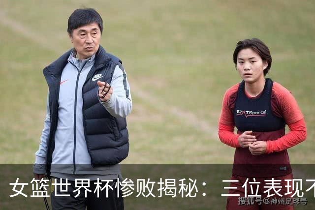 女篮世界杯惨败揭秘：三位表现不佳球员引热议