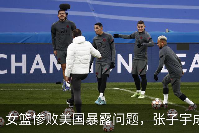 女篮惨败美国暴露问题，张子宇成突出表现者，宫鲁鸣遭诟病
