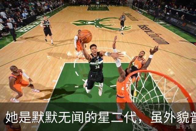 她是默默无闻的星二代，虽外貌普通却作品不断，冯小刚的话真实可信