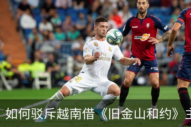 如何驳斥越南借《旧金山和约》主张西沙领土权？