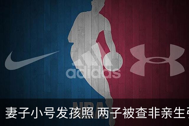 妻子小号发孩照 两子被查非亲生引纠纷