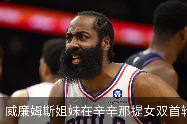 威廉姆斯姐妹在辛辛那提女双首轮遭淘汰
