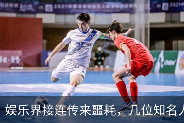 娱乐界接连传来噩耗，几位知名人士相继离世