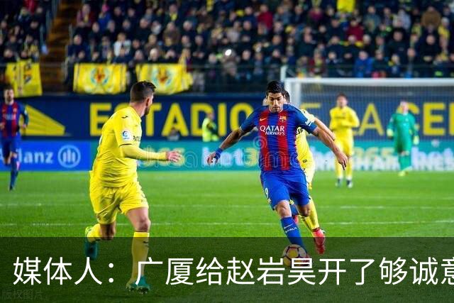 媒体人：广厦给赵岩昊开了够诚意的续约合同 后者希望有更多机会