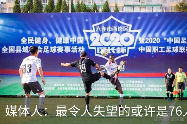 媒体人：最令人失望的或许是76人，而非湖人