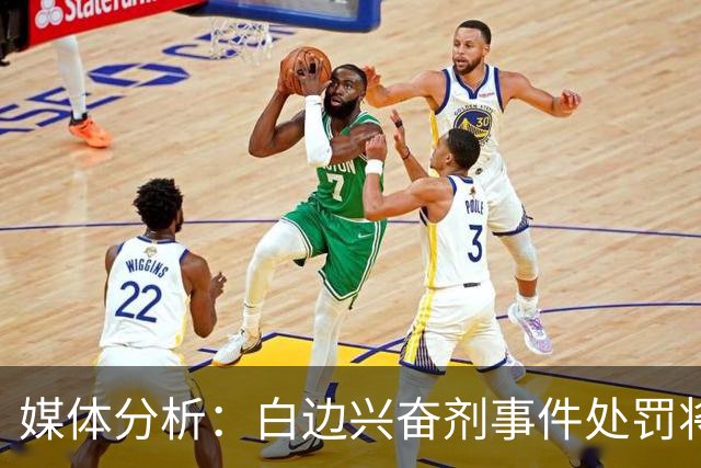媒体分析：白边兴奋剂事件处罚将延迟
