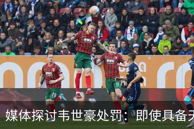 媒体探讨韦世豪处罚：即使具备天赋也应遵守规范
