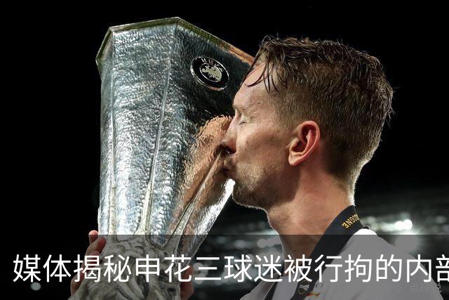 媒体揭秘申花三球迷被行拘的内部经过