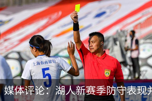 媒体评论：湖人新赛季防守表现并未下降