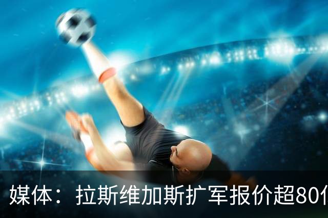 媒体：拉斯维加斯扩军报价超80亿美元，西雅图约70亿美元