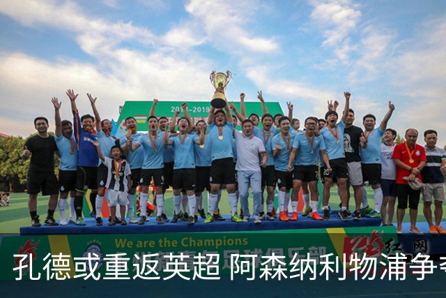 孔德或重返英超 阿森纳利物浦争夺声势渐浓