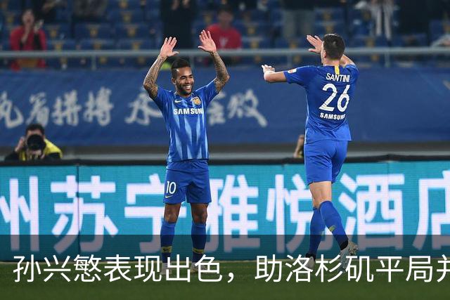 孙兴慜表现出色，助洛杉矶平局并创下新高