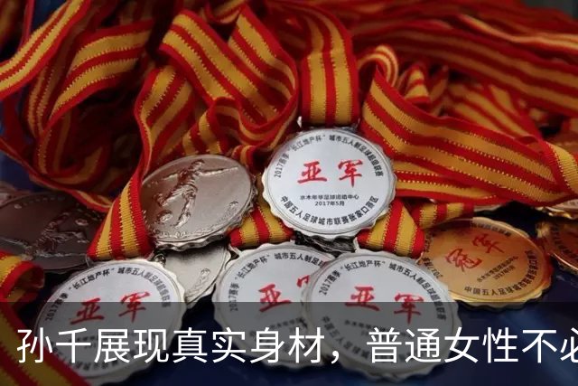 孙千展现真实身材，普通女性不必自责于体型