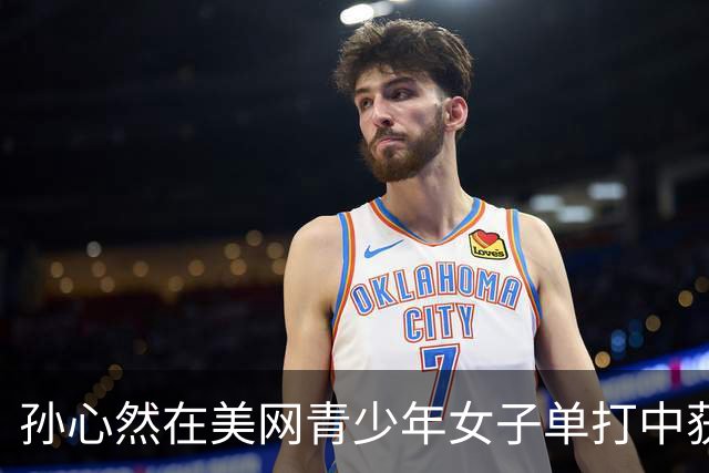 孙心然在美网青少年女子单打中获胜举杯庆祝