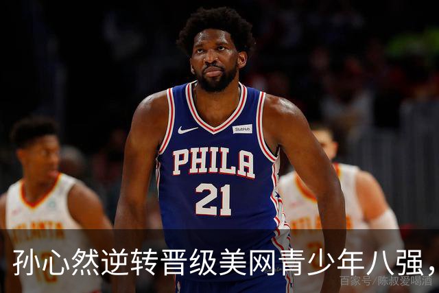 孙心然逆转晋级美网青少年八强，受郑钦文激励