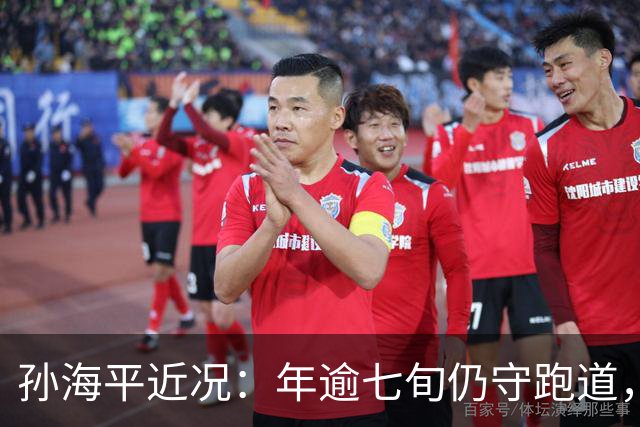 孙海平近况：年逾七旬仍守跑道，两省联训成常态
