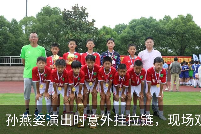 孙燕姿演出时意外挂拉链，现场观众调侃需减肥
