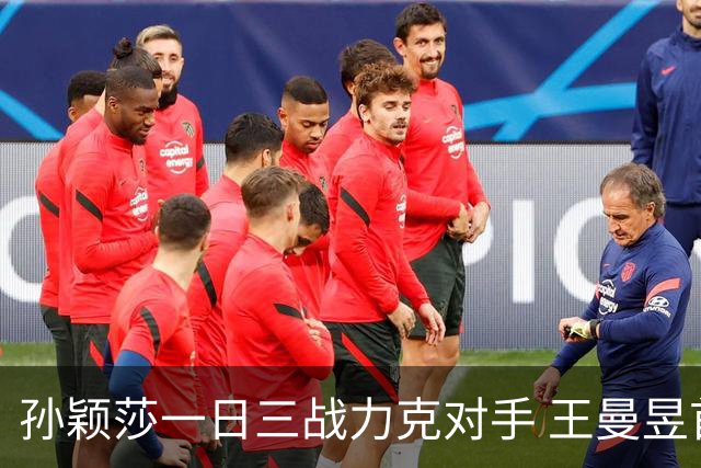 孙颖莎一日三战力克对手 王曼昱首次出战表现出色