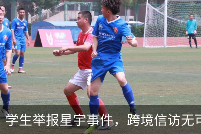 学生举报星宇事件，跨境信访无可指责