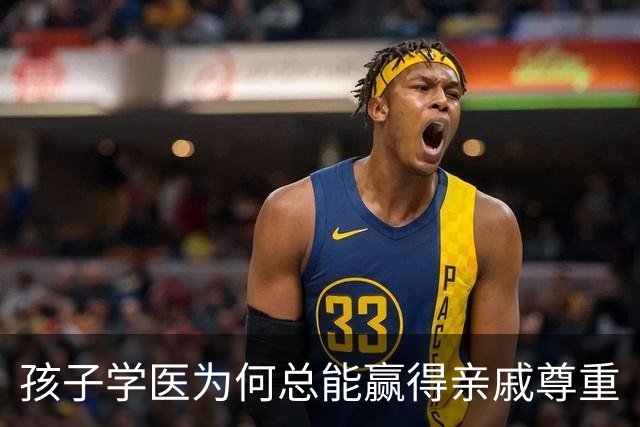 孩子学医为何总能赢得亲戚尊重