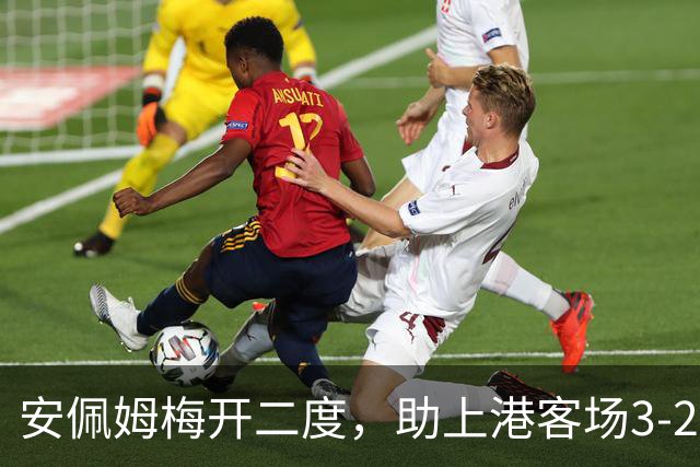 安佩姆梅开二度，助上港客场3-2力克三镇