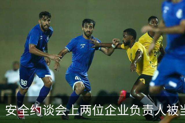 安全约谈会上两位企业负责人被当场带走