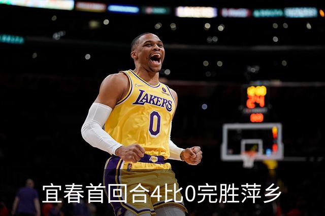 宜春首回合4比0完胜萍乡