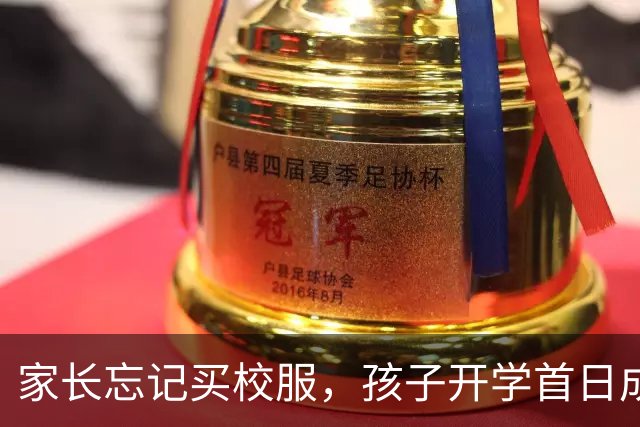 家长忘记买校服，孩子开学首日成焦点引发热议