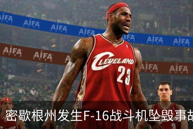 密歇根州发生F-16战斗机坠毁事故