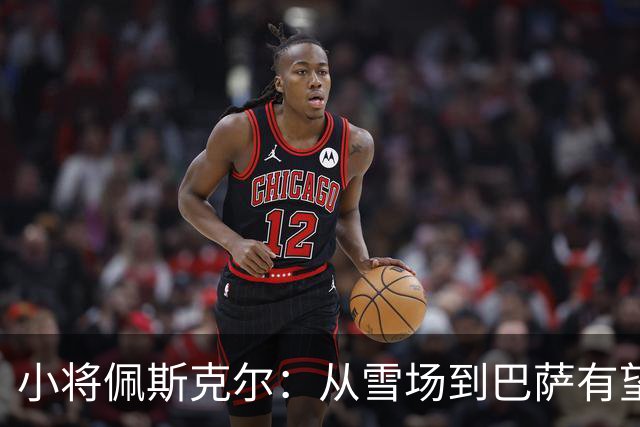小将佩斯克尔：从雪场到巴萨有望的左后卫