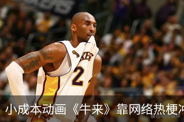 小成本动画《牛来》靠网络热梗冲破千万票房