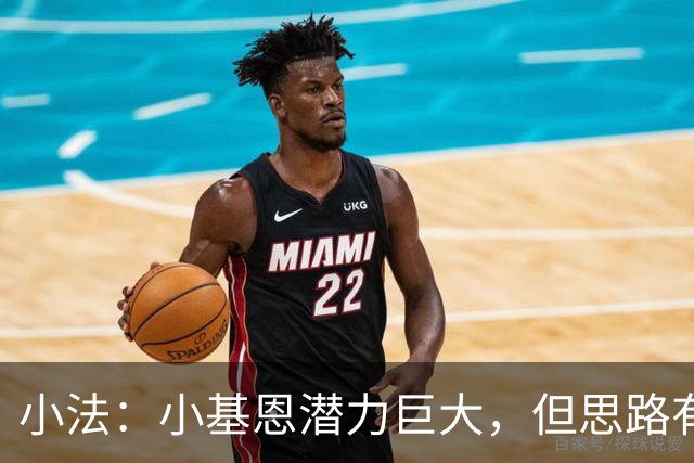 小法：小基恩潜力巨大，但思路有时略显混乱