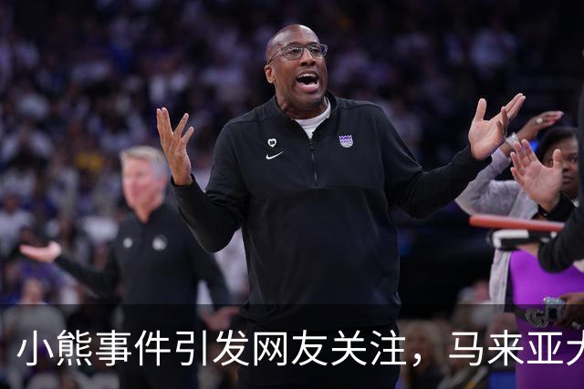 小熊事件引发网友关注，马来亚大学将审查她的留学资格