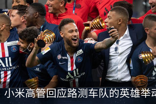 小米高管回应路测车队的英雄举动：善行在路上，人人有责