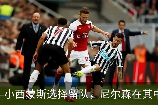 小西蒙斯选择留队，尼尔森在其中扮演重要角色