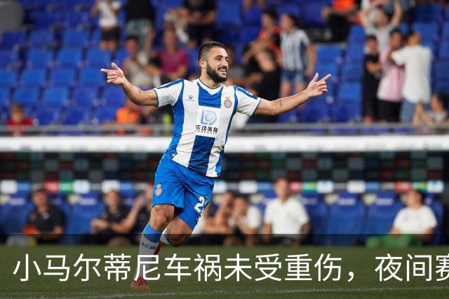 小马尔蒂尼车祸未受重伤，夜间赛事后惊险一刻