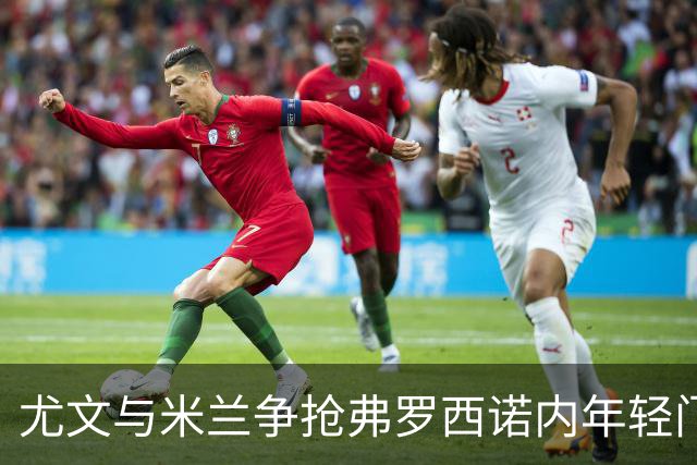尤文与米兰争抢弗罗西诺内年轻门将帕尔米萨尼