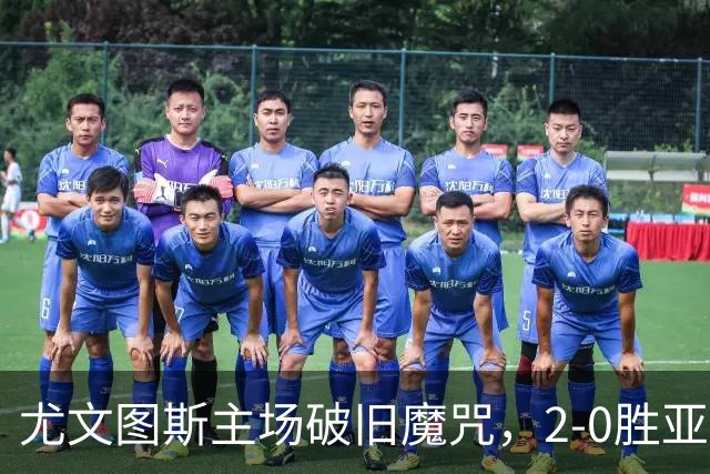 尤文图斯主场破旧魔咒，2-0胜亚特兰大重回正轨