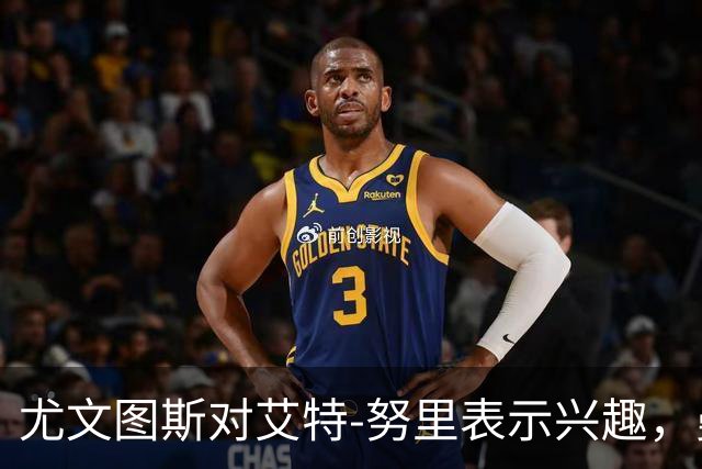 尤文图斯对艾特-努里表示兴趣，曼城将面临选择