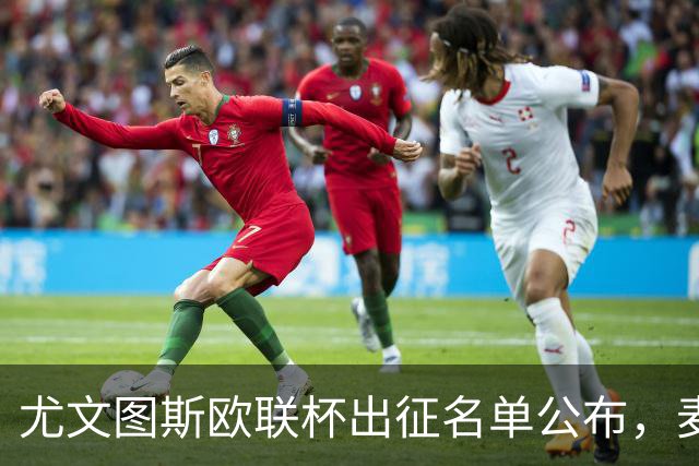 尤文图斯欧联杯出征名单公布，麦肯尼与孔塞桑领衔