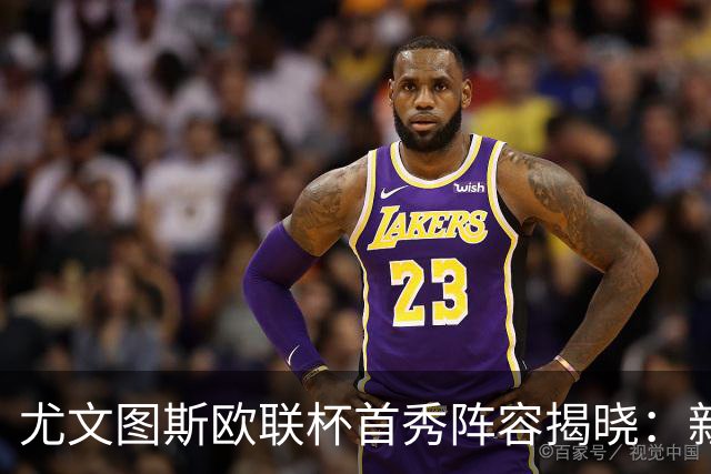 尤文图斯欧联杯首秀阵容揭晓：新援登场，门将调整