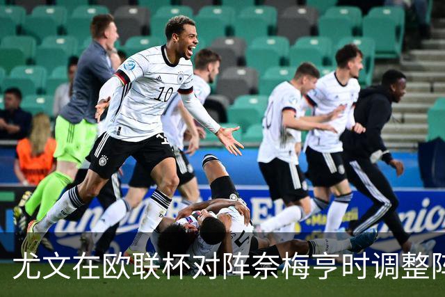 尤文在欧联杯对阵奈梅亨时调整阵型，首发阵容曝光
